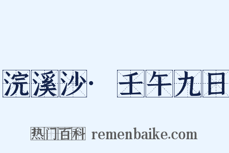 浣溪沙·壬午九日是什么意思的图片